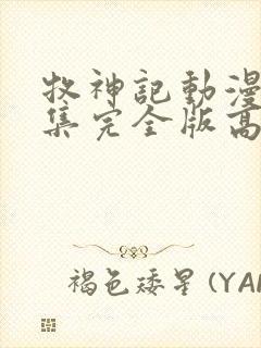 牧神记动漫16集完全版高清