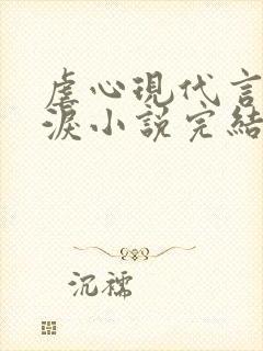 虐心现代言情催泪小说完结短篇