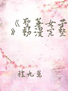 《圣华女子学院》动漫完整版观看