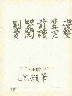 别哭前辈漫画免费阅读完整版下拉式六漫画