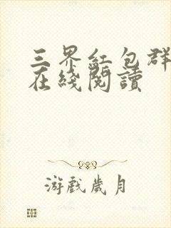 三界红包群全文在线阅读