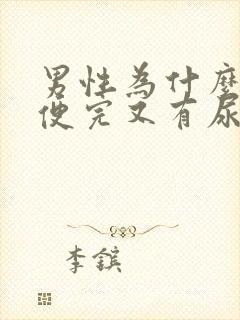 男性为什么刚小便完又有尿意