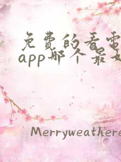 免费的看电视剧app哪个最好