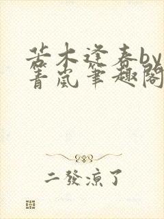 苦木逢春by小箐岚笔趣阁免费阅读