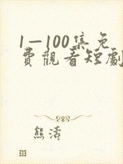 1—100集免费观看短剧