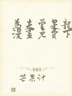 为夫曾是龙傲天漫画免费下拉式