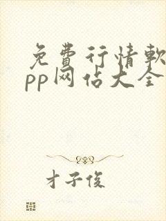 免费行情软件app网站大全入口下载