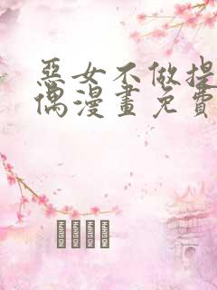 恶女不做提线木偶漫画免费