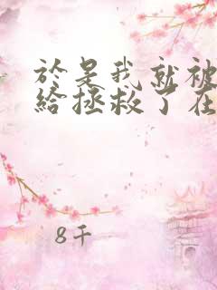 于是我就被叔叔给拯救了在线观看