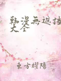 韩漫无遮挡漫画大全