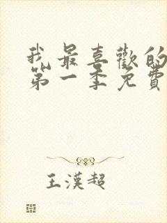 我最喜欢的妈妈第一季免费观看