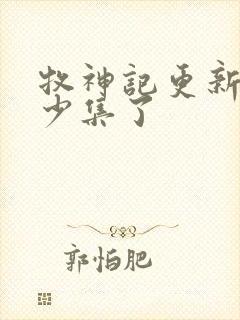 牧神记更新了多少集了