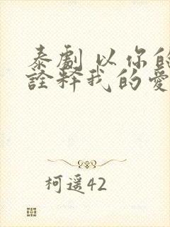 泰剧 以你的心诠释我的爱