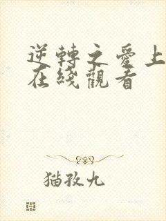 逆转之爱上情敌在线观看