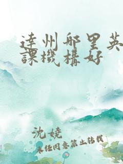 达州哪里英语补课机构好