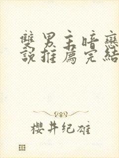 双男主暗恋文小说推荐完结