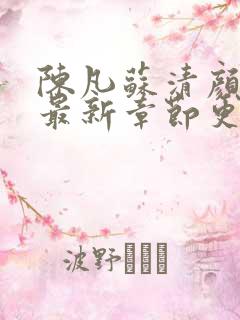 陈凡苏清颜小说最新章节更新时间