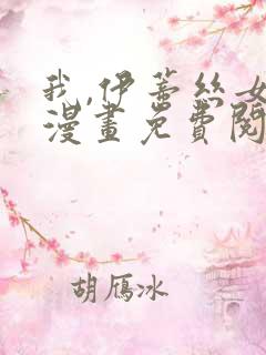 我,伊蒂丝女皇漫画免费阅读下拉式6漫