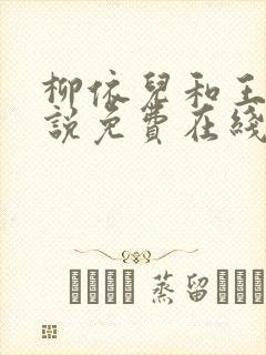 柳依儿和王傅小说免费在线阅读