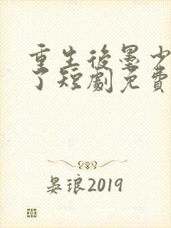 重生后墨少宠坏了短剧免费观看