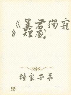 《暴君独宠妖妃》短剧