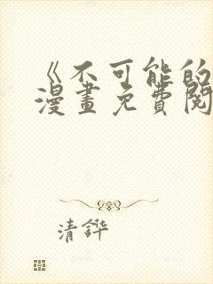 《不可能的事》漫画免费阅读