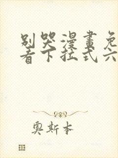 别哭漫画免费观看下拉式六漫画