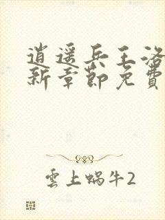 逍遥兵王洛天最新章节免费阅读一