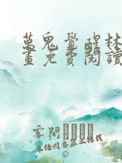 万鬼觉醒林墨漫画免费阅读