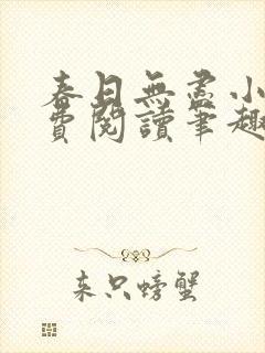 春日无尽小说免费阅读笔趣阁