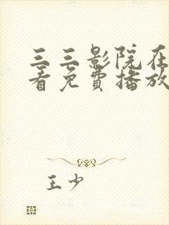 三三影院在线观看免费播放电视剧下