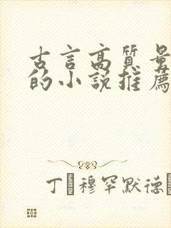 古言高质量耐看的小说推荐