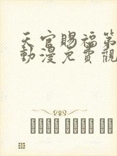 天官赐福第一季动漫免费观看完整版