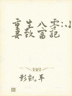 重生八零:小辣妻致富记
