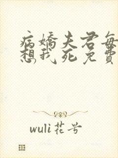 病娇夫君每天都想我死免费阅读