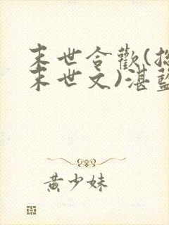 末世合欢(总攻末世文)湛蓝