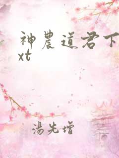 神农道君下载txt