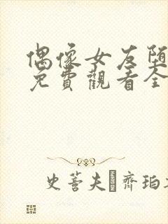 偶像女友堕落季免费观看全集动漫第二季