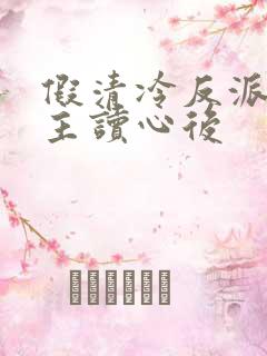 假清冷反派被男主读心后