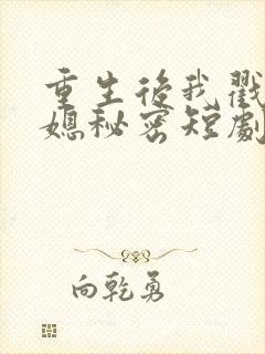 重生后我戳穿儿媳秘密短剧免费