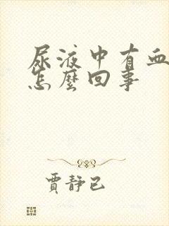 尿液中有血块是怎么回事