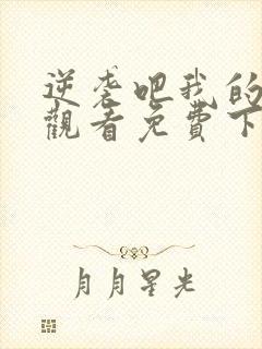 逆袭吧我的儿子观看免费下载