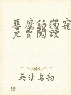 恶魔的独宠甜妻免费阅读