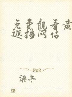 免费观看黄色无遮挡网站