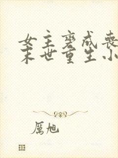 女主变成丧尸的末世重生小说