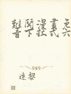 难哄漫画免费观看下拉式六漫画