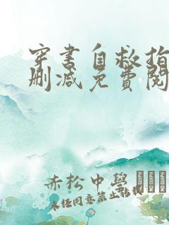 穿书自救指南未删减免费阅读