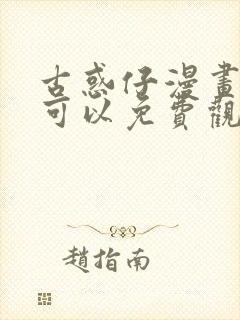 古惑仔漫画哪里可以免费观看