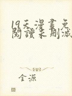 19天漫画免费阅读未删减