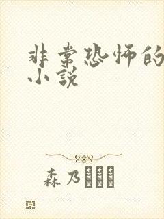 非常恐怖的恐怖小说